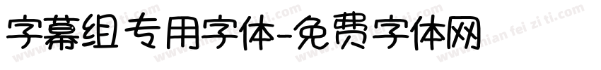 字幕组专用字体字体转换