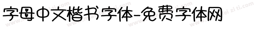 字母中文楷书字体字体转换