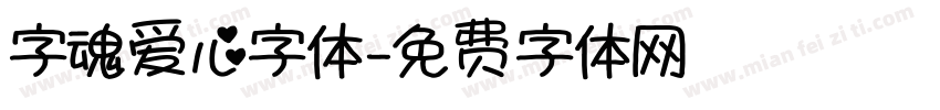 字魂爱心字体字体转换