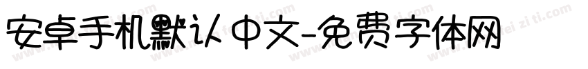 安卓手机默认中文字体转换