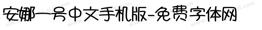 安娜一号中文手机版字体转换