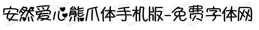 安然爱心熊爪体手机版字体转换