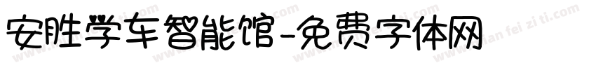 安胜学车智能馆字体转换
