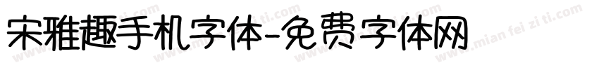 宋雅趣手机字体字体转换