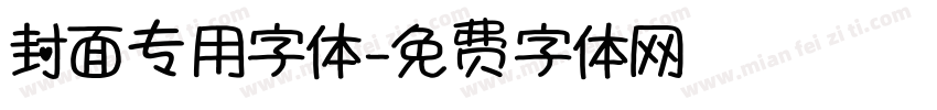 封面专用字体字体转换