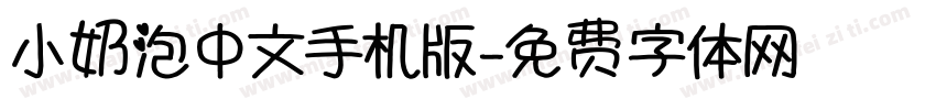 小奶泡中文手机版字体转换