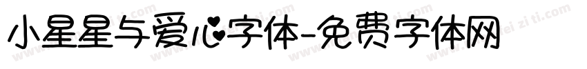 小星星与爱心字体字体转换