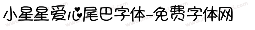 小星星爱心尾巴字体字体转换
