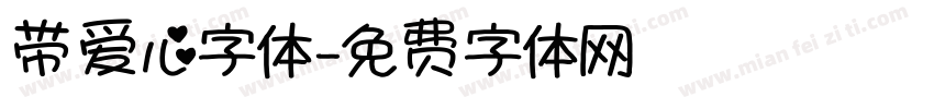 带爱心字体字体转换