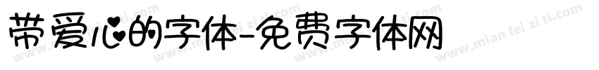 带爱心的字体字体转换