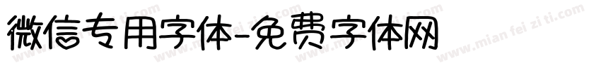 微信专用字体字体转换