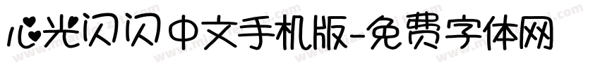 心光闪闪中文手机版字体转换