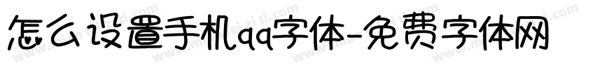 怎么设置手机qq字体字体转换