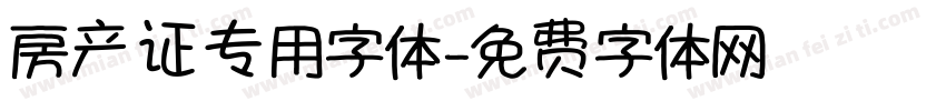 房产证专用字体字体转换