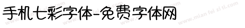 手机七彩字体字体转换