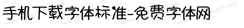 手机下载字体标准字体转换