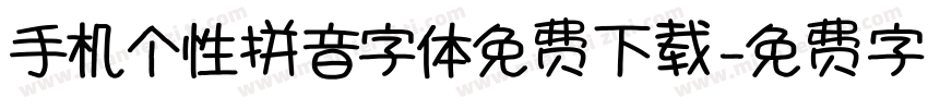 手机个性拼音字体免费下载字体转换