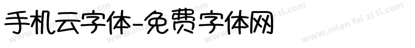 手机云字体字体转换