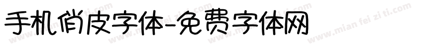 手机俏皮字体字体转换