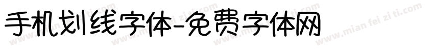 手机划线字体字体转换