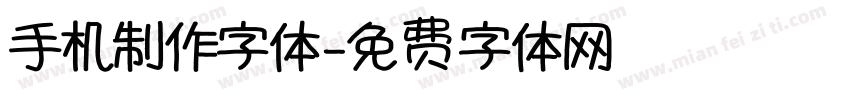 手机制作字体字体转换