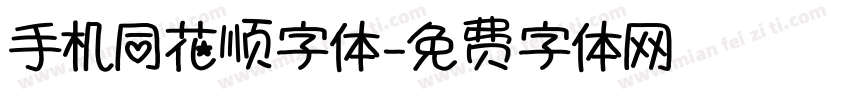 手机同花顺字体字体转换