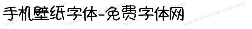 手机壁纸字体字体转换