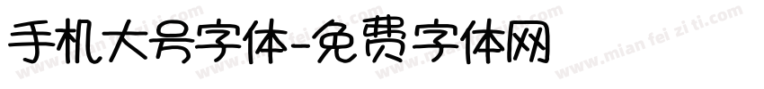 手机大号字体字体转换