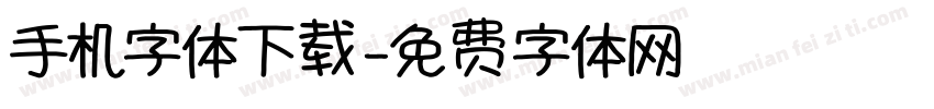 手机字体下载字体转换