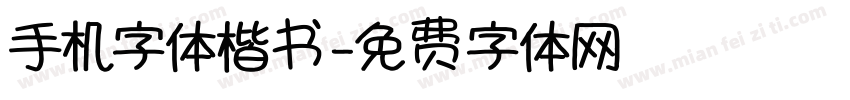 手机字体楷书字体转换