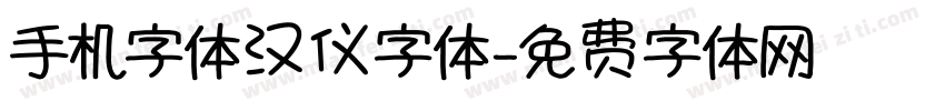 手机字体汉仪字体字体转换