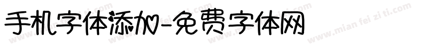 手机字体添加字体转换