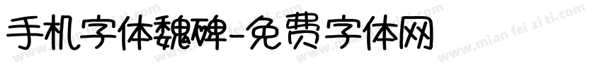手机字体魏碑字体转换