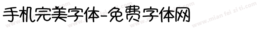 手机完美字体字体转换