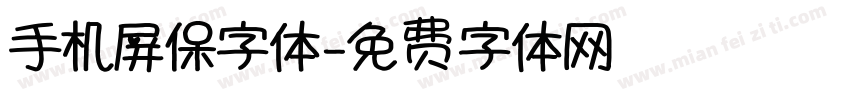手机屏保字体字体转换