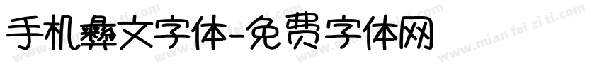 手机彝文字体字体转换