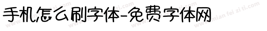 手机怎么刷字体字体转换