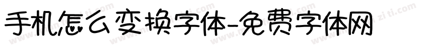 手机怎么变换字体字体转换