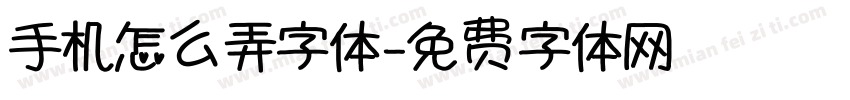 手机怎么弄字体字体转换
