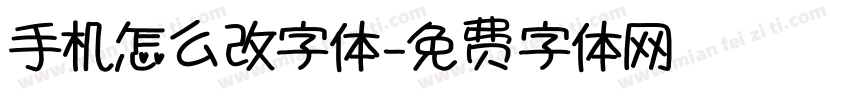 手机怎么改字体字体转换