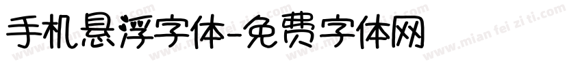 手机悬浮字体字体转换