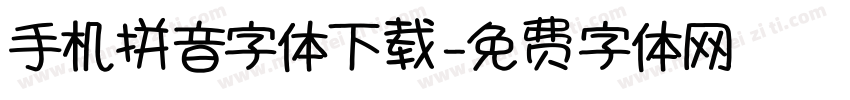 手机拼音字体下载字体转换
