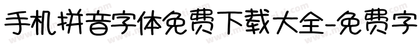 手机拼音字体免费下载大全字体转换