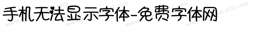 手机无法显示字体字体转换