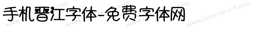 手机晋江字体字体转换