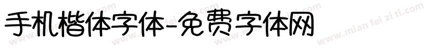 手机楷体字体字体转换
