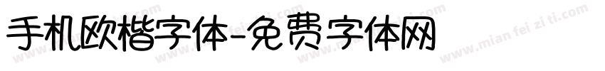 手机欧楷字体字体转换