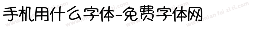 手机用什么字体字体转换