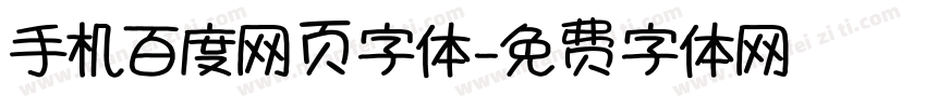 手机百度网页字体字体转换