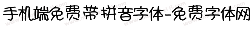 手机端免费带拼音字体字体转换